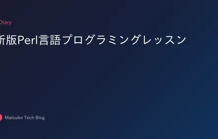 新版Perl言語プログラミングレッスン
