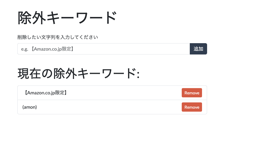 除外キーワード設定画面