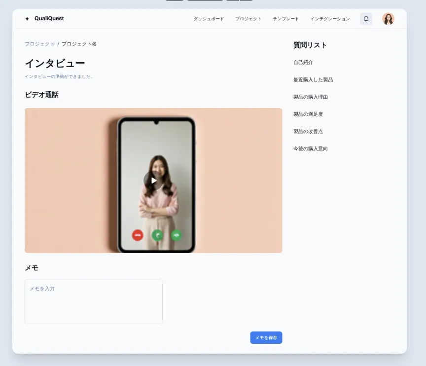 インタビューツール UI(Standard)