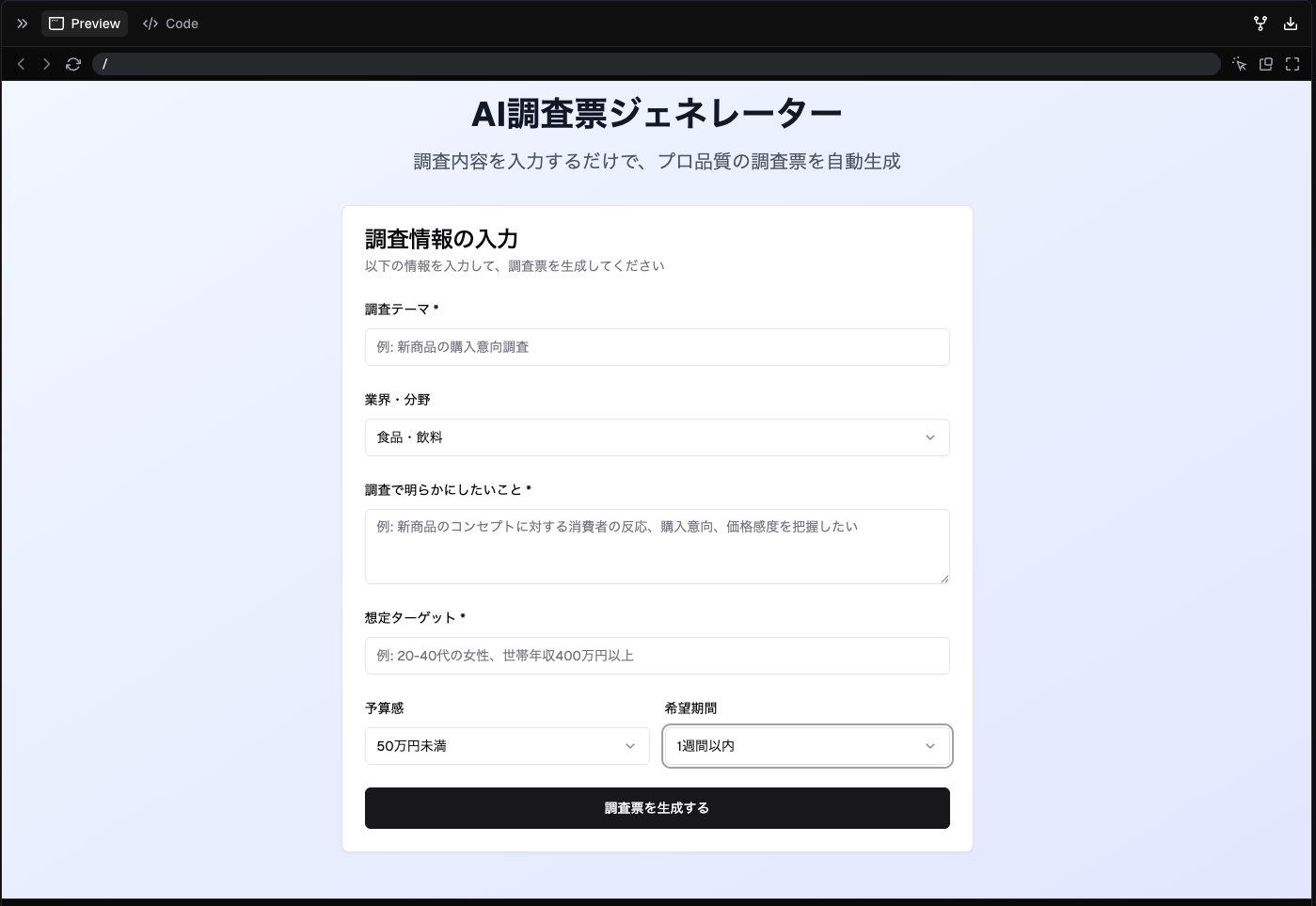 v0 調査票作成 UI