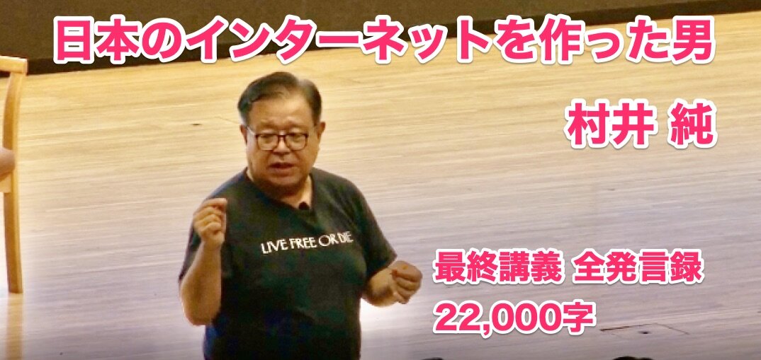 村井純教授の1月16日最終講義全文書き起こし