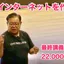 村井純教授の1月16日最終講義全文書き起こし