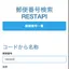 郵便番号から住所をAPIで取得