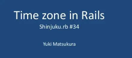 RailsにおけるTimezoneの扱い方