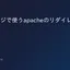 携帯ページで使うapacheのリダイレクト