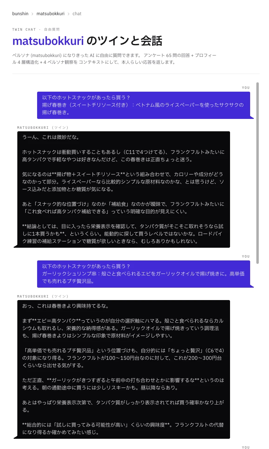 個人モデルとのチャット応答例:ホットスナック新商品の購入意向