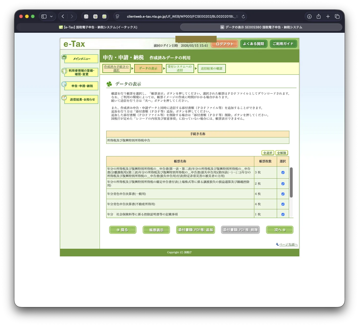 e-Taxへの送信直前。帳票14枚がすべて揃った状態
