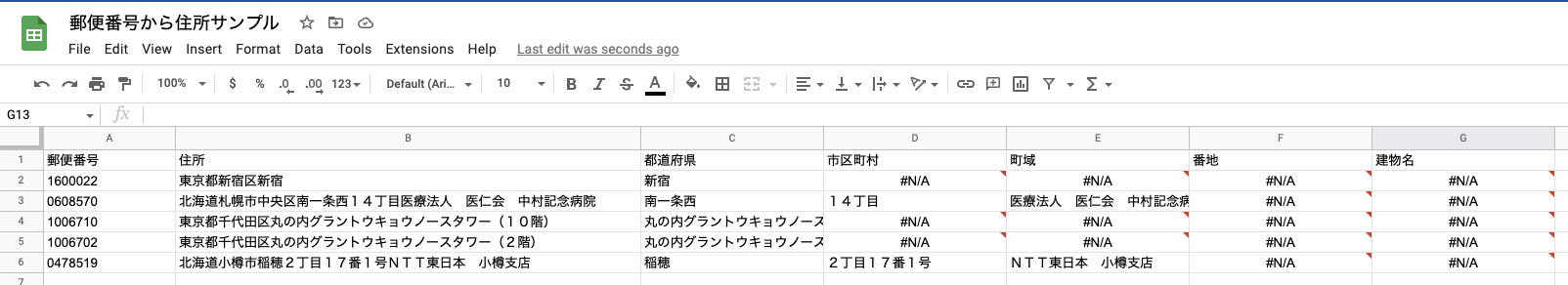 ExcelやGoogle Spreadsheetで郵便番号から住所を補完