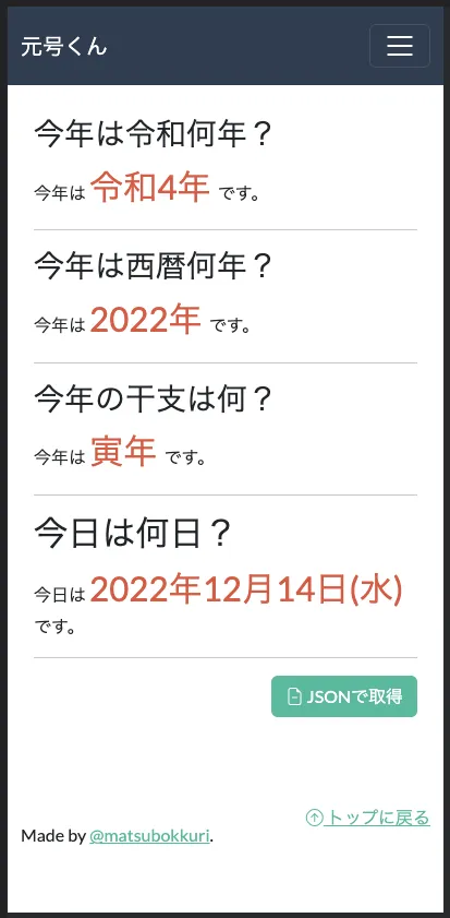 元号くんのトップページ