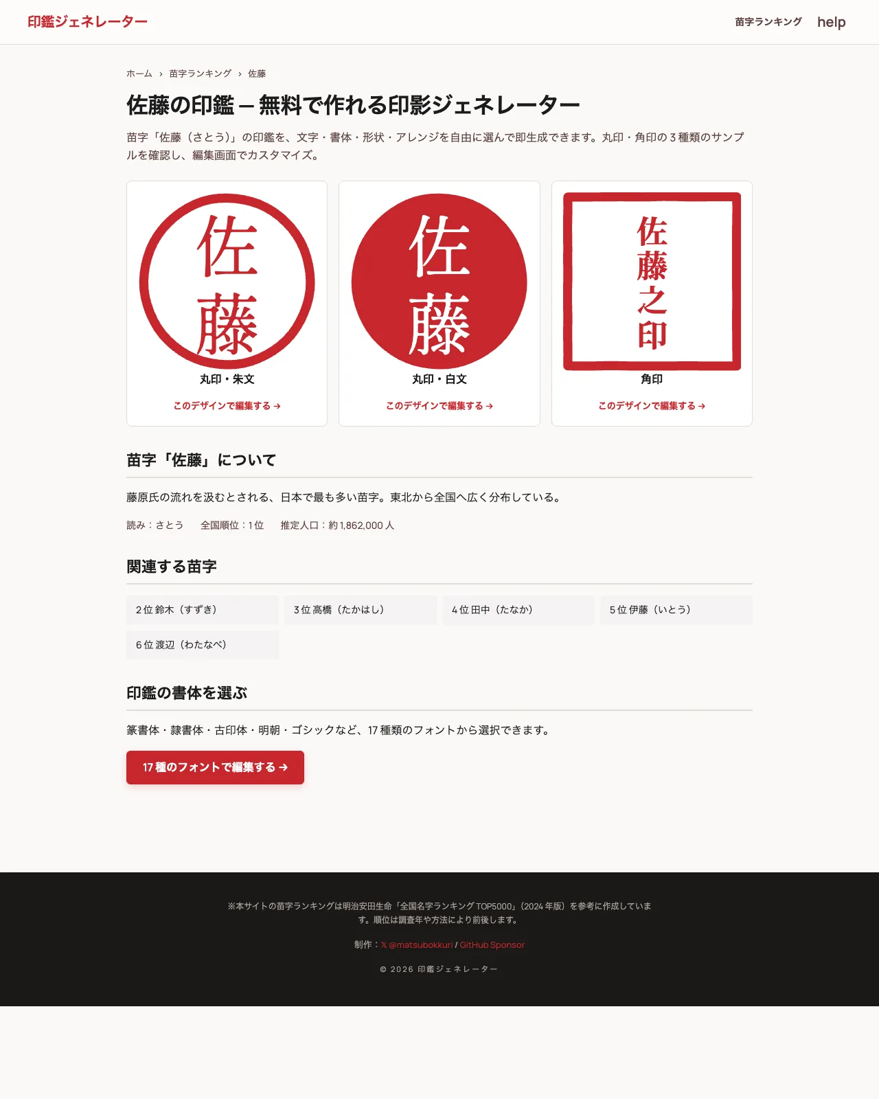 苗字詳細ページ(佐藤)