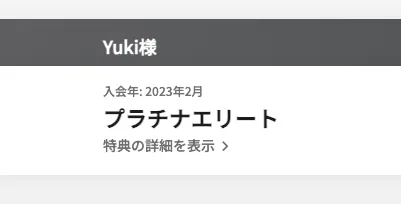 Marriott Bonvoyのプラチナエリート表示