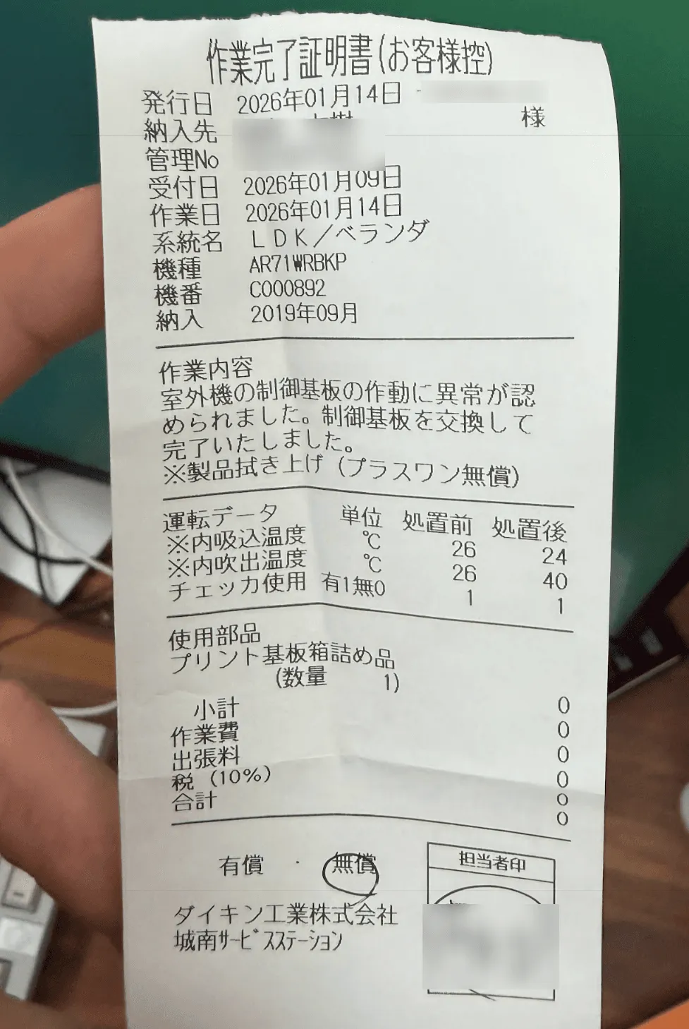 修理完了の記録