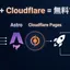 19年運用したWordPress 661記事をAstro + Cloudflare Pagesへ移行した手順と技術的ポイント